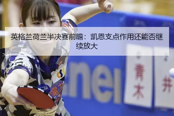 ying-ge-lan-he-lan-ban-jue-sai-qian-zhan-kai-en-zhi-dian-zuo-yong-hai-neng-fou-ji-xu-fang-da-2-353.jpg